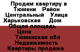 Продам квартиру в Тюмени › Район ­ Центральный › Улица ­ Харьковская  › Дом ­ 83 › Общая площадь ­ 15 › Цена ­ 1 000 000 - Тюменская обл. Недвижимость » Квартиры продажа   